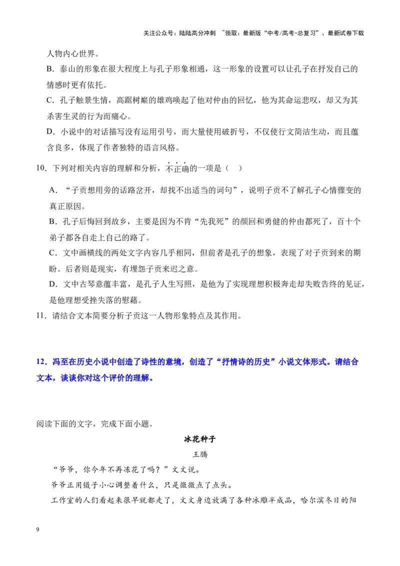《考点16鉴赏文本特征（原卷版）_一轮复习_2024年_2024年高考语文一轮复习小说题型细化专项训练（全国通用）_资料》第9页预览