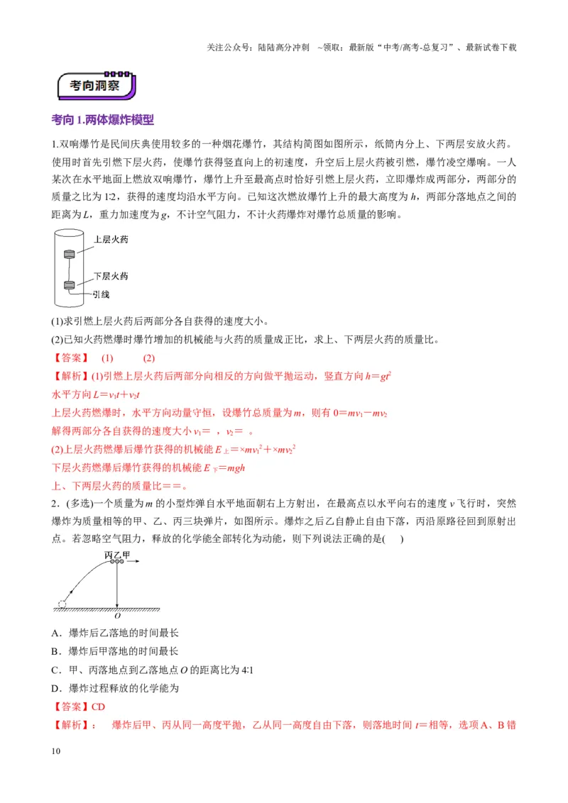 《第26讲动量守恒定律及其应用（讲义）（教师版）_04-物理-高考总复习_一轮复习_2025年_2025年高考物理一轮复习讲义+练习+课件（新教材新高考）_第七章动量》第10页预览