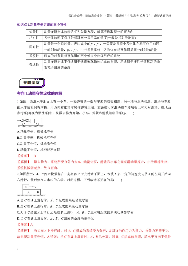 《第26讲动量守恒定律及其应用（讲义）（教师版）_04-物理-高考总复习_一轮复习_2025年_2025年高考物理一轮复习讲义+练习+课件（新教材新高考）_第七章动量》第3页预览