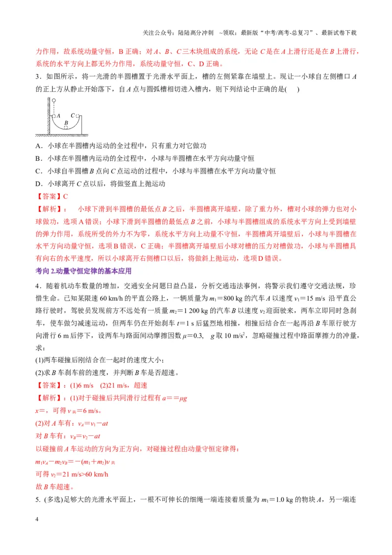 《第26讲动量守恒定律及其应用（讲义）（教师版）_04-物理-高考总复习_一轮复习_2025年_2025年高考物理一轮复习讲义+练习+课件（新教材新高考）_第七章动量》第4页预览
