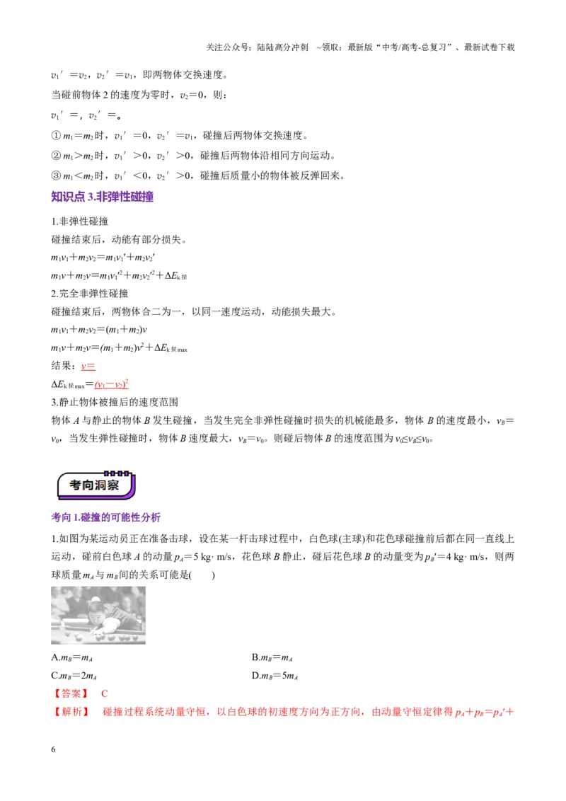 《第26讲动量守恒定律及其应用（讲义）（教师版）_04-物理-高考总复习_一轮复习_2025年_2025年高考物理一轮复习讲义+练习+课件（新教材新高考）_第七章动量》第6页预览