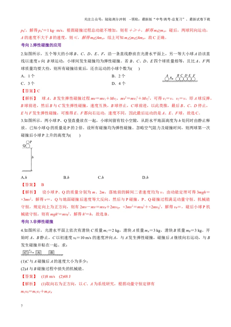《第26讲动量守恒定律及其应用（讲义）（教师版）_04-物理-高考总复习_一轮复习_2025年_2025年高考物理一轮复习讲义+练习+课件（新教材新高考）_第七章动量》第7页预览