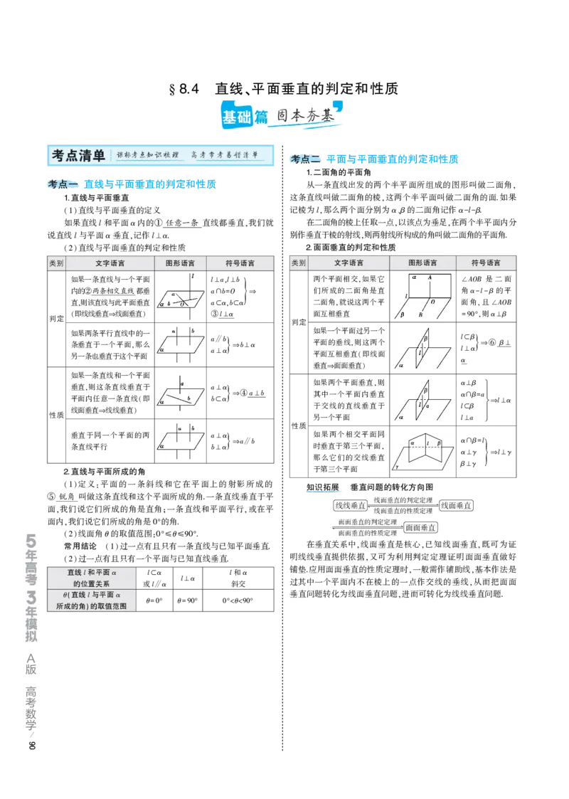 《1_8.4专题考点精析（解释：22版53A对应专题讲解pdf文件）(1)_2023版教学资源包_2023版新高考版高考总复习数学5·3A版_26_专题八84直线、平面垂直的判定和性质_6_专题考点精析》第1页预览