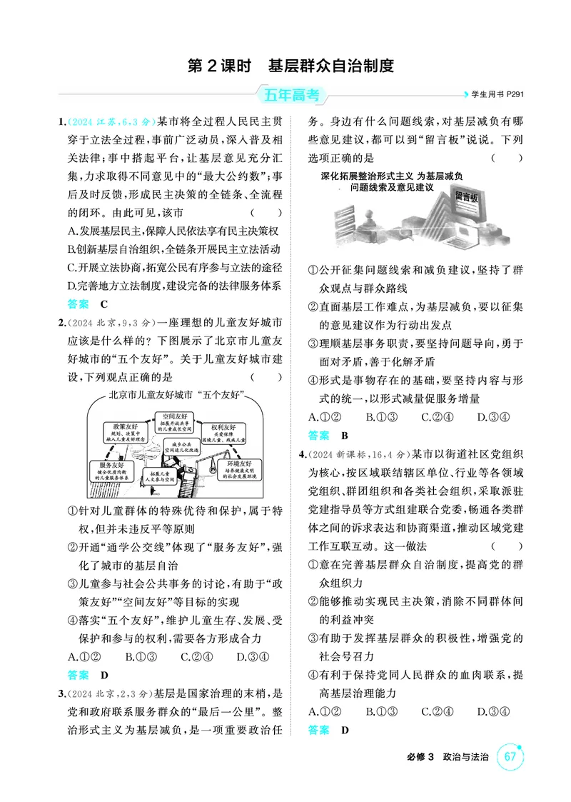 《1_02精练册PDF-第2课时基层群众自治制度_2026版教学资源包_202653高考总复习A版_江苏版_2026版.江苏版.选考总复习.政治.5·3A版_一、图书电子教参_必修3政治与法治_1_精练册PDF》第1页预览