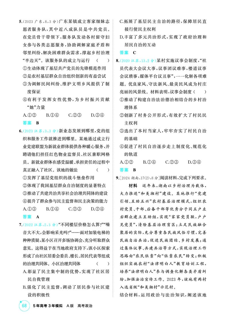 《1_02精练册PDF-第2课时基层群众自治制度_2026版教学资源包_202653高考总复习A版_江苏版_2026版.江苏版.选考总复习.政治.5·3A版_一、图书电子教参_必修3政治与法治_1_精练册PDF》第2页预览