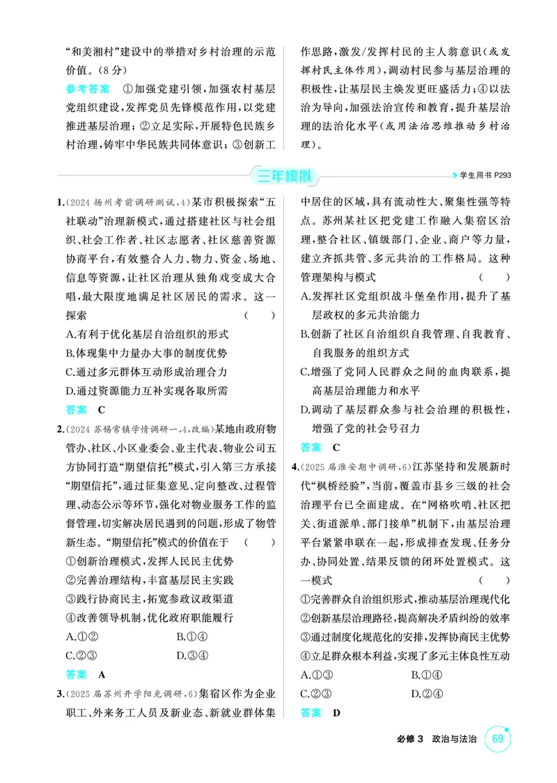 《1_02精练册PDF-第2课时基层群众自治制度_2026版教学资源包_202653高考总复习A版_江苏版_2026版.江苏版.选考总复习.政治.5·3A版_一、图书电子教参_必修3政治与法治_1_精练册PDF》第3页预览