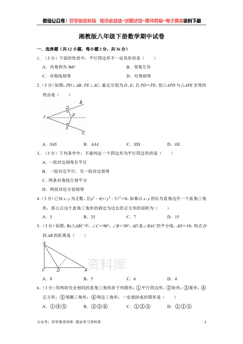 《湘教版八年级下册数学期中试卷1_初中数学期中卷+期末卷+单元卷+月考卷_初中数学期中试卷_湘教版》第1页预览