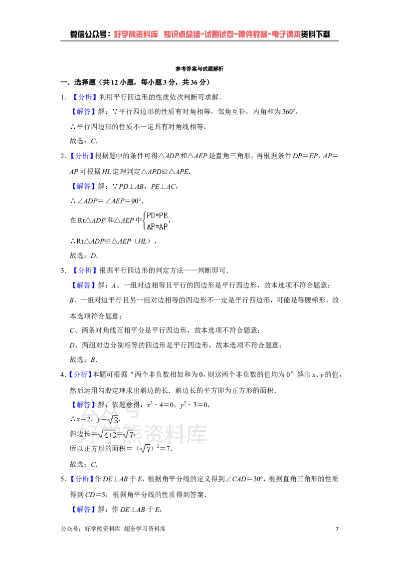 《湘教版八年级下册数学期中试卷1_初中数学期中卷+期末卷+单元卷+月考卷_初中数学期中试卷_湘教版》第7页预览