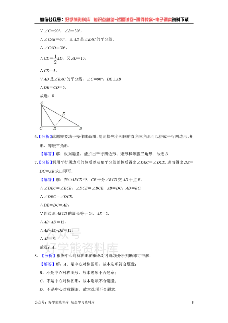 《湘教版八年级下册数学期中试卷1_初中数学期中卷+期末卷+单元卷+月考卷_初中数学期中试卷_湘教版》第8页预览