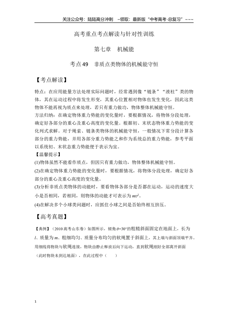 《考点49非质点类物体的机械能守恒（学生版）_04-物理-高考总复习_一轮复习_2026年-物理高考一轮复习_2026年高考物理一轮复习重点考点解读与针对性精讲练-G449_资料_2026版》第1页预览
