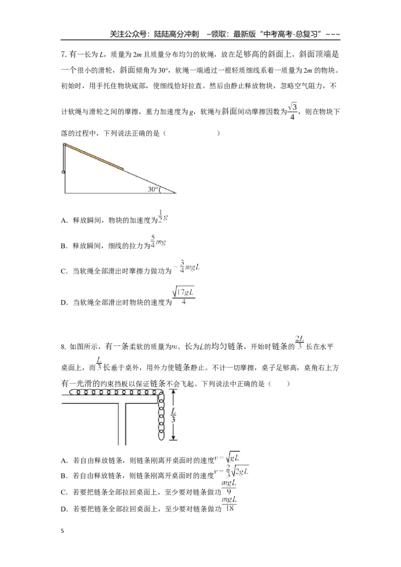 《考点49非质点类物体的机械能守恒（学生版）_04-物理-高考总复习_一轮复习_2026年-物理高考一轮复习_2026年高考物理一轮复习重点考点解读与针对性精讲练-G449_资料_2026版》第5页预览
