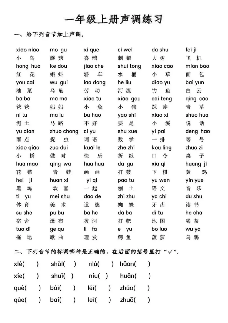 《一（上）语文：二三单元拼音专项：声母、声调练习_1年级上册同步教辅_1上语文_一上语文-拼音练习》第2页预览