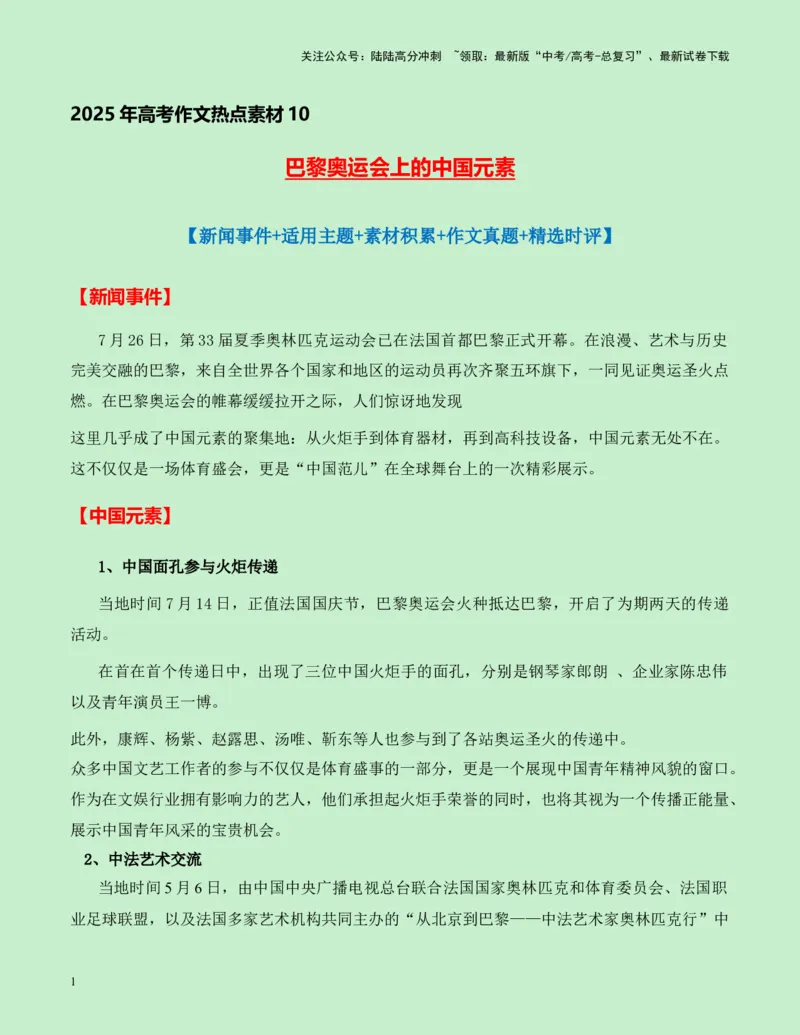 《热点素材10：巴黎奥运会上的中国元素新闻事件+适用主题+素材积累+作文真题+精选时评_专项复习_2025年_2025年高考语文作文高分素材运用与优秀范文（全国通用）_资料》第1页预览