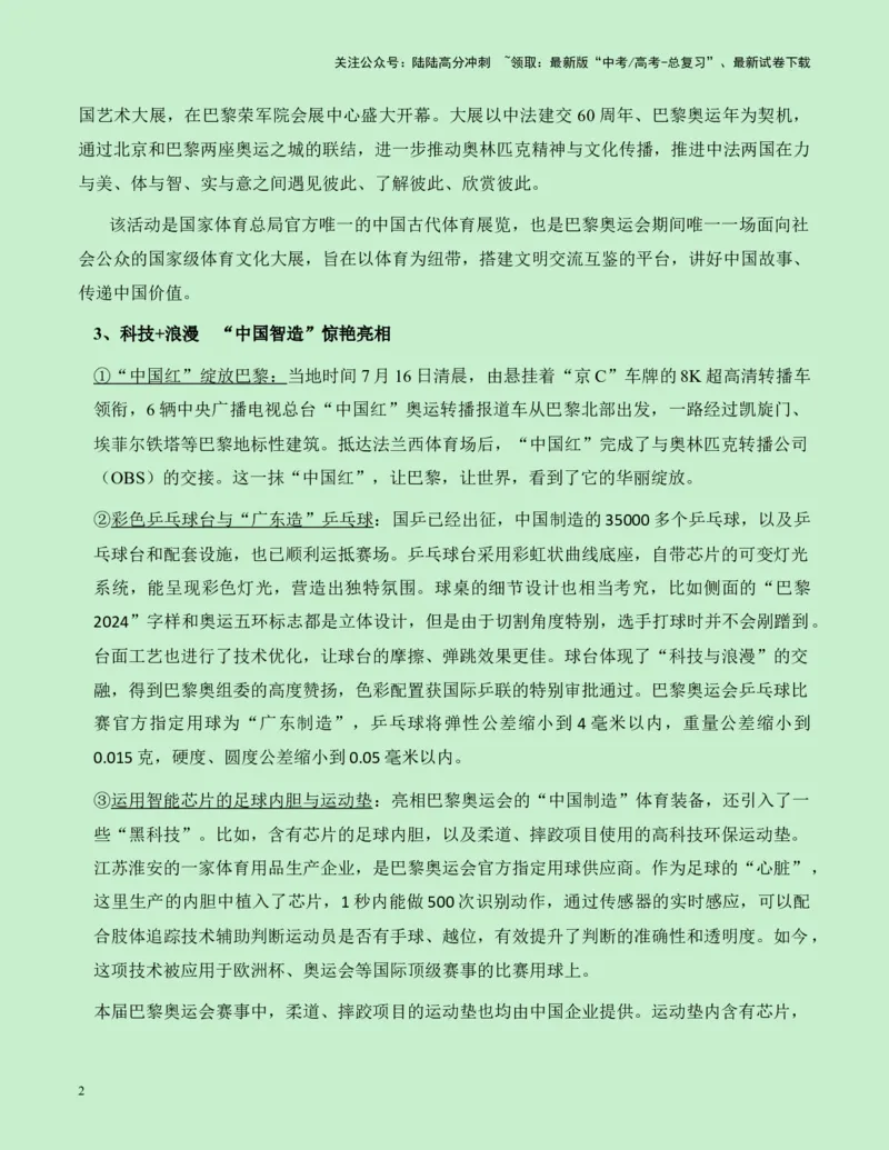 《热点素材10：巴黎奥运会上的中国元素新闻事件+适用主题+素材积累+作文真题+精选时评_专项复习_2025年_2025年高考语文作文高分素材运用与优秀范文（全国通用）_资料》第2页预览