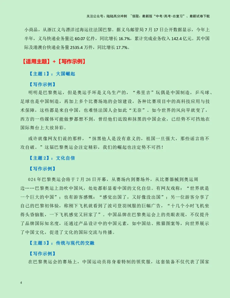 《热点素材10：巴黎奥运会上的中国元素新闻事件+适用主题+素材积累+作文真题+精选时评_专项复习_2025年_2025年高考语文作文高分素材运用与优秀范文（全国通用）_资料》第4页预览