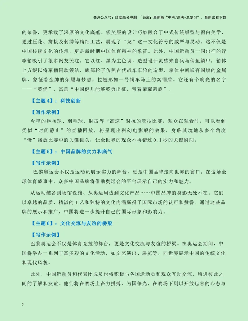 《热点素材10：巴黎奥运会上的中国元素新闻事件+适用主题+素材积累+作文真题+精选时评_专项复习_2025年_2025年高考语文作文高分素材运用与优秀范文（全国通用）_资料》第5页预览