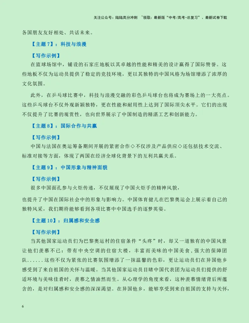 《热点素材10：巴黎奥运会上的中国元素新闻事件+适用主题+素材积累+作文真题+精选时评_专项复习_2025年_2025年高考语文作文高分素材运用与优秀范文（全国通用）_资料》第6页预览
