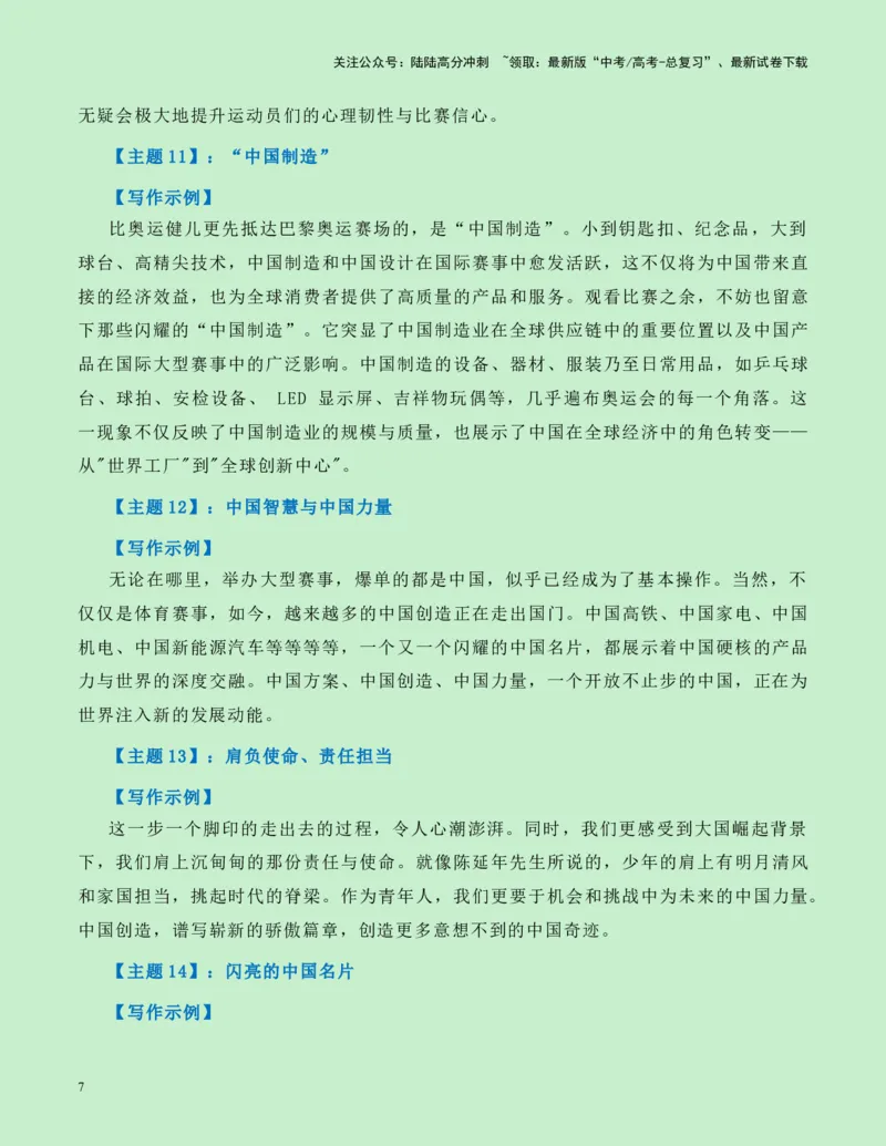 《热点素材10：巴黎奥运会上的中国元素新闻事件+适用主题+素材积累+作文真题+精选时评_专项复习_2025年_2025年高考语文作文高分素材运用与优秀范文（全国通用）_资料》第7页预览