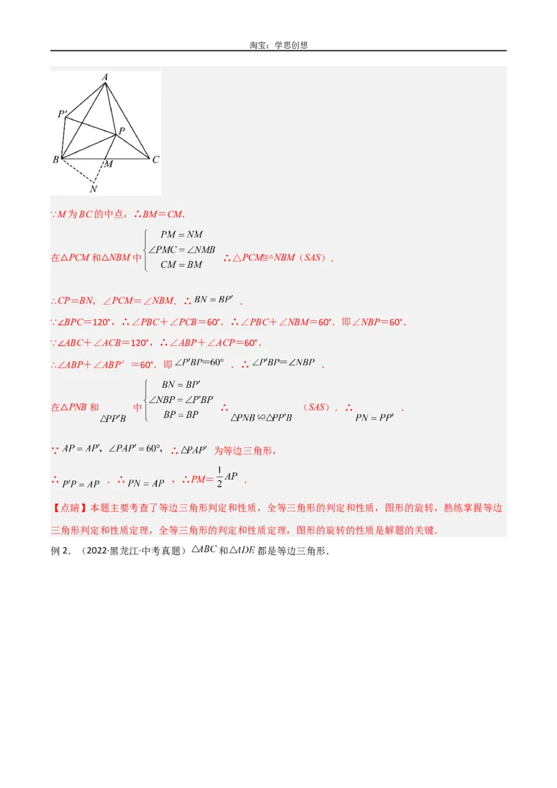《专题15全等与相似模型-手拉手模型（解析版）_2025中考数学题型解题分类专题合集_2025中考数学-几何模型归纳训练www.jiaoyupan.vip_2024年中考数学几何模型归纳训练（全国通用）》第3页预览