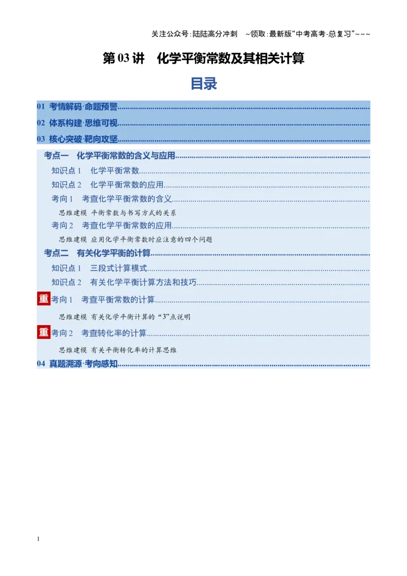 《第03讲化学平衡常数及其相关计算（复习讲义）（福建专用）（学生版）_05-化学-高考总复习_一轮复习_2026年-化学高考一轮复习_2026年高考化学一轮课件+讲义+练习（福建专用）-G328》第1页预览