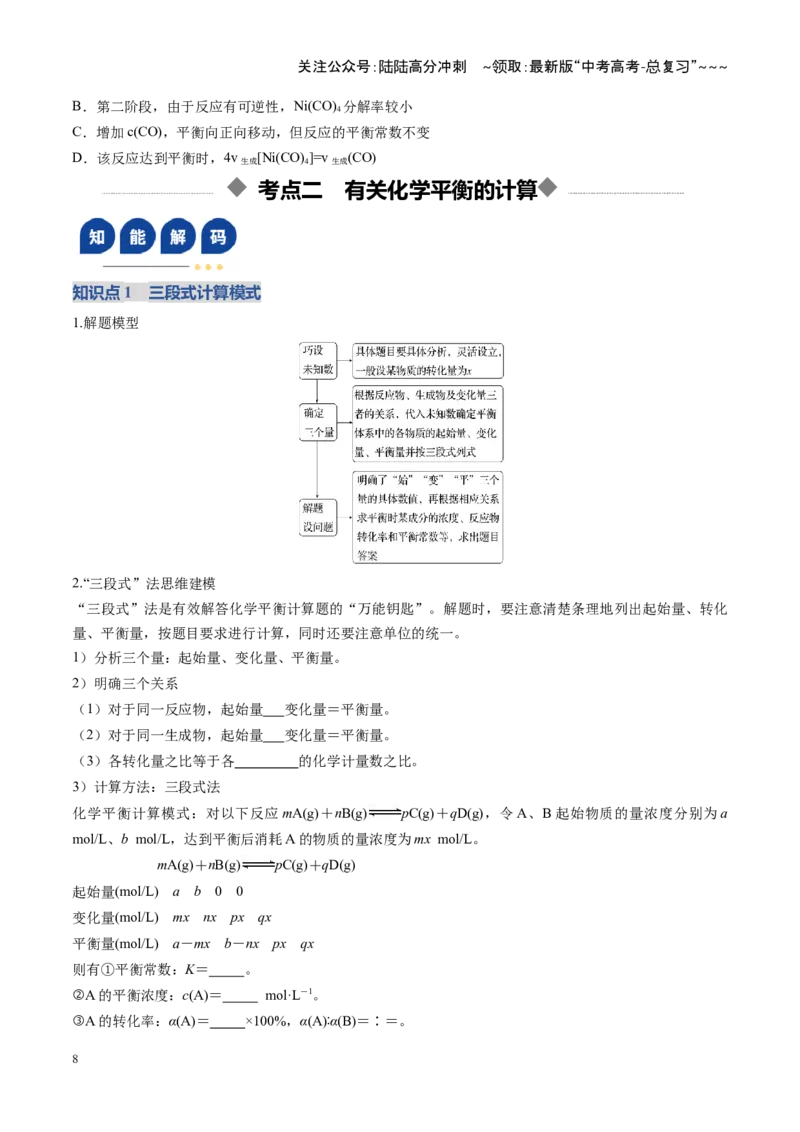 《第03讲化学平衡常数及其相关计算（复习讲义）（福建专用）（学生版）_05-化学-高考总复习_一轮复习_2026年-化学高考一轮复习_2026年高考化学一轮课件+讲义+练习（福建专用）-G328》第8页预览