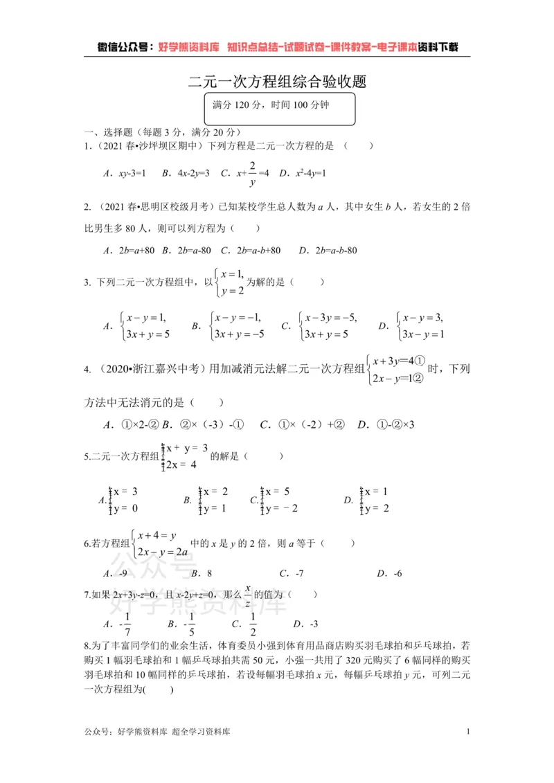 《浙教版七年级数学下册第2章二元一次方程组综合验收_初中数学期中卷+期末卷+单元卷+月考卷_初中数学单元测试_浙教版_浙教版_七下》第1页预览