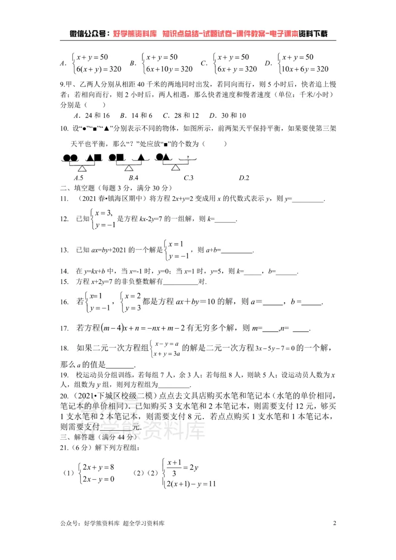 《浙教版七年级数学下册第2章二元一次方程组综合验收_初中数学期中卷+期末卷+单元卷+月考卷_初中数学单元测试_浙教版_浙教版_七下》第2页预览