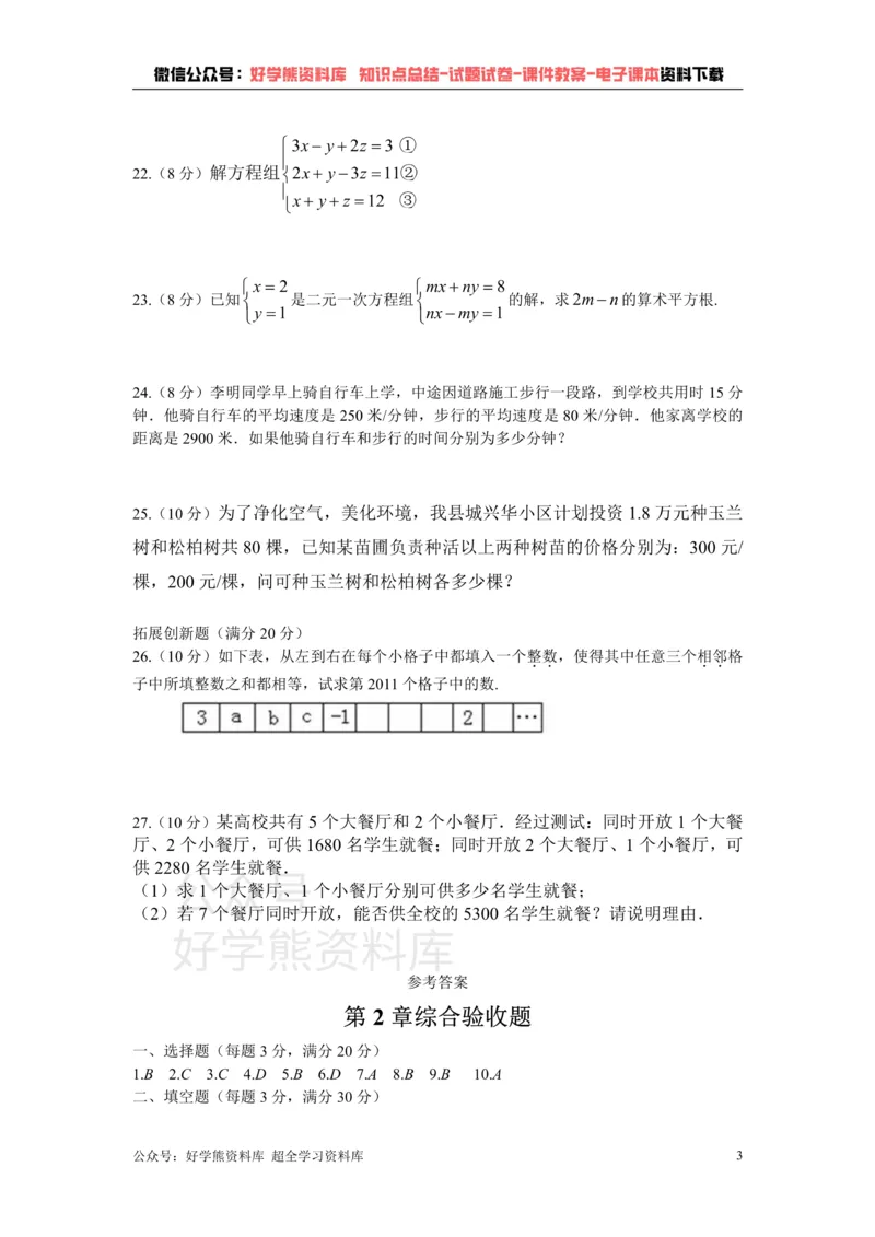 《浙教版七年级数学下册第2章二元一次方程组综合验收_初中数学期中卷+期末卷+单元卷+月考卷_初中数学单元测试_浙教版_浙教版_七下》第3页预览