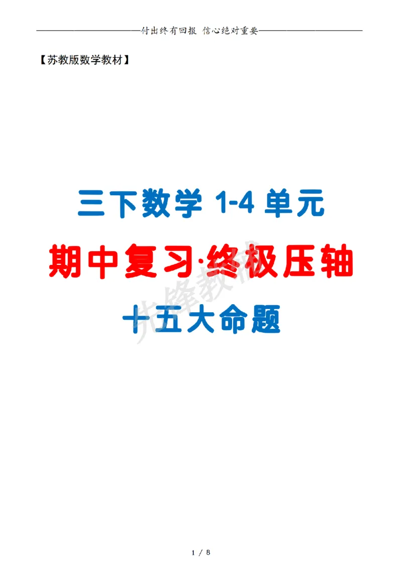 《三年级（下）数学期中复习终极压轴版原卷版《苏教版》_3年级下册同步教辅_3下-数学_三下数学单元+期中+期末测试卷_三下数学苏教版试卷_三下数学《苏教版》期中测试卷》第1页预览