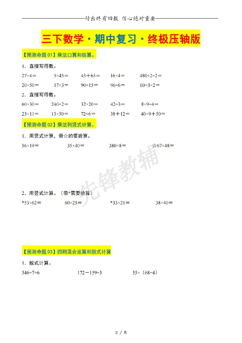 《三年级（下）数学期中复习终极压轴版原卷版《苏教版》_3年级下册同步教辅_3下-数学_三下数学单元+期中+期末测试卷_三下数学苏教版试卷_三下数学《苏教版》期中测试卷》第3页预览