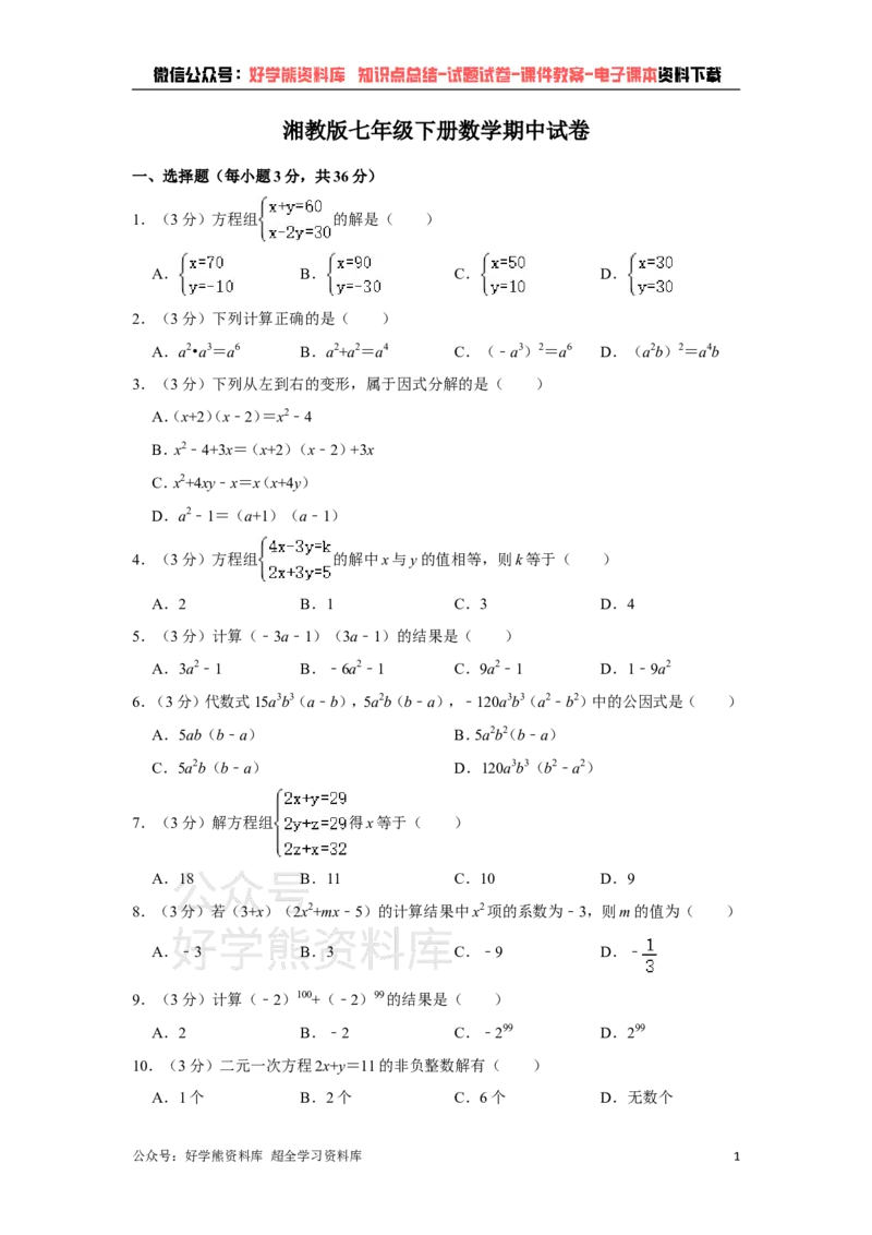 《湘教版七年级下册数学期中试卷1_初中数学期中卷+期末卷+单元卷+月考卷_初中数学期中试卷_湘教版》第1页预览