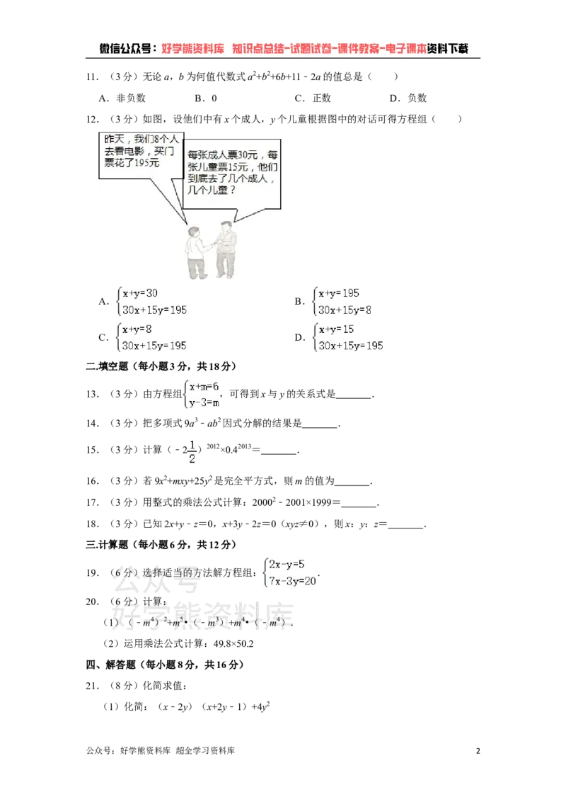 《湘教版七年级下册数学期中试卷1_初中数学期中卷+期末卷+单元卷+月考卷_初中数学期中试卷_湘教版》第2页预览