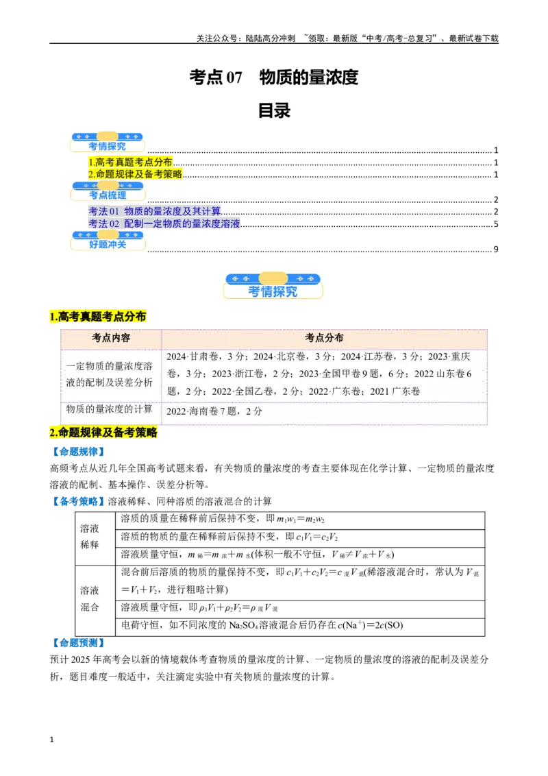 《考点07物质的量浓度（核心考点精讲精练）-（新高考通用）（学生版）_05-化学-高考总复习_一轮复习_2025年_2025年高考化学一轮复习考点精讲精练（新高考通用）》第1页预览