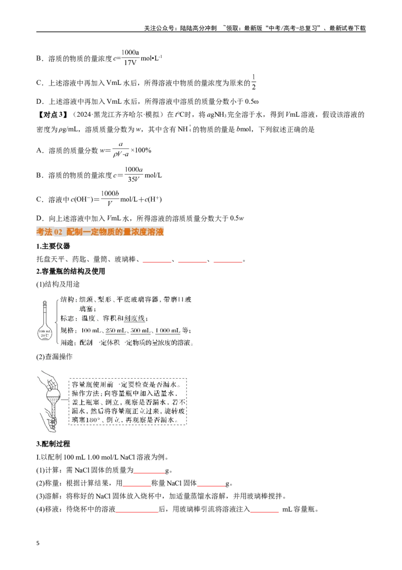 《考点07物质的量浓度（核心考点精讲精练）-（新高考通用）（学生版）_05-化学-高考总复习_一轮复习_2025年_2025年高考化学一轮复习考点精讲精练（新高考通用）》第5页预览