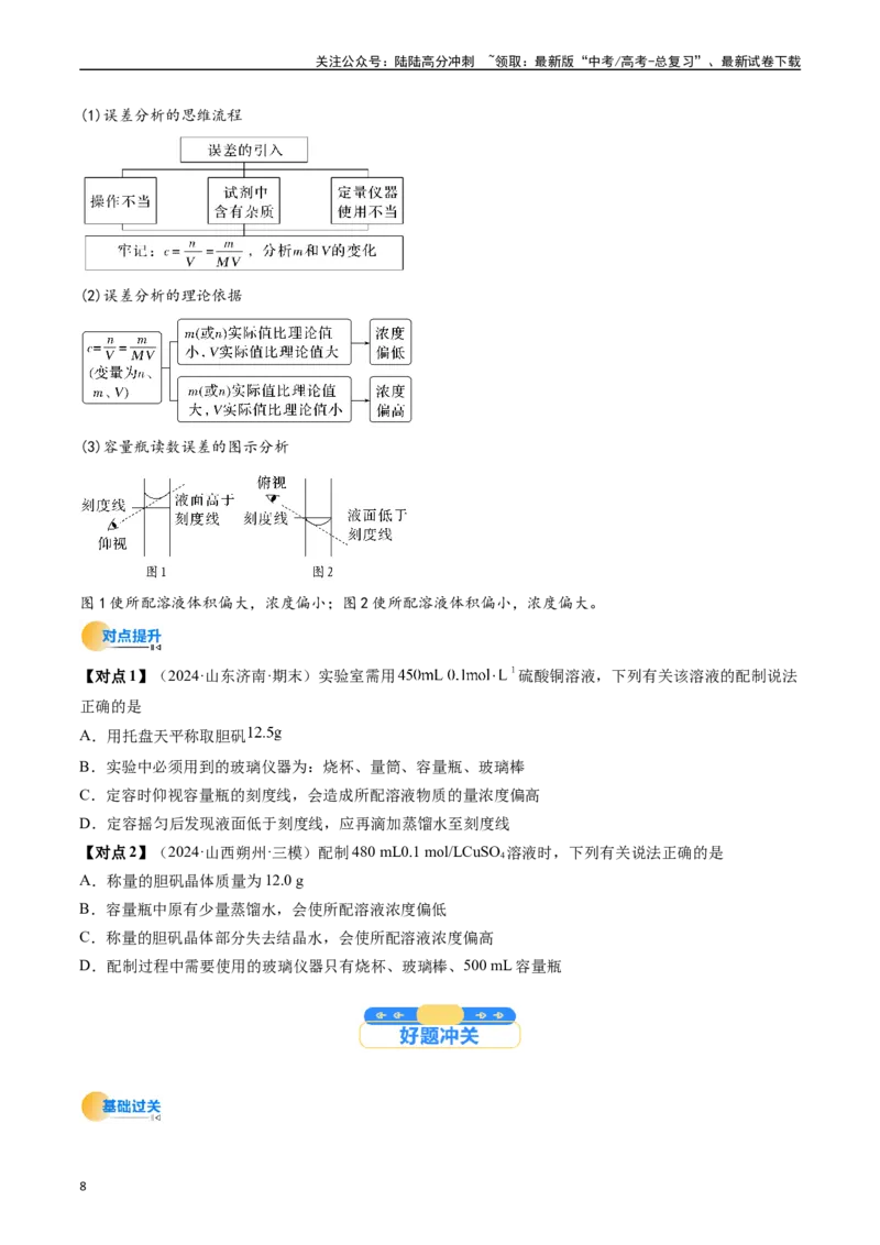 《考点07物质的量浓度（核心考点精讲精练）-（新高考通用）（学生版）_05-化学-高考总复习_一轮复习_2025年_2025年高考化学一轮复习考点精讲精练（新高考通用）》第8页预览