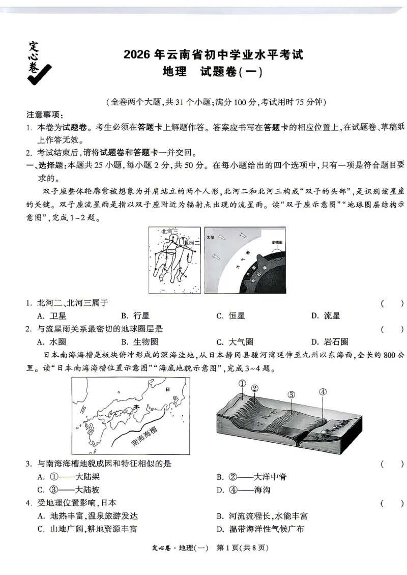 《26定心地理生物(1)_2026版《万唯中考定心卷》7科多省合集_万唯2026版中考《万唯定心卷》地生（云南）》第1页预览