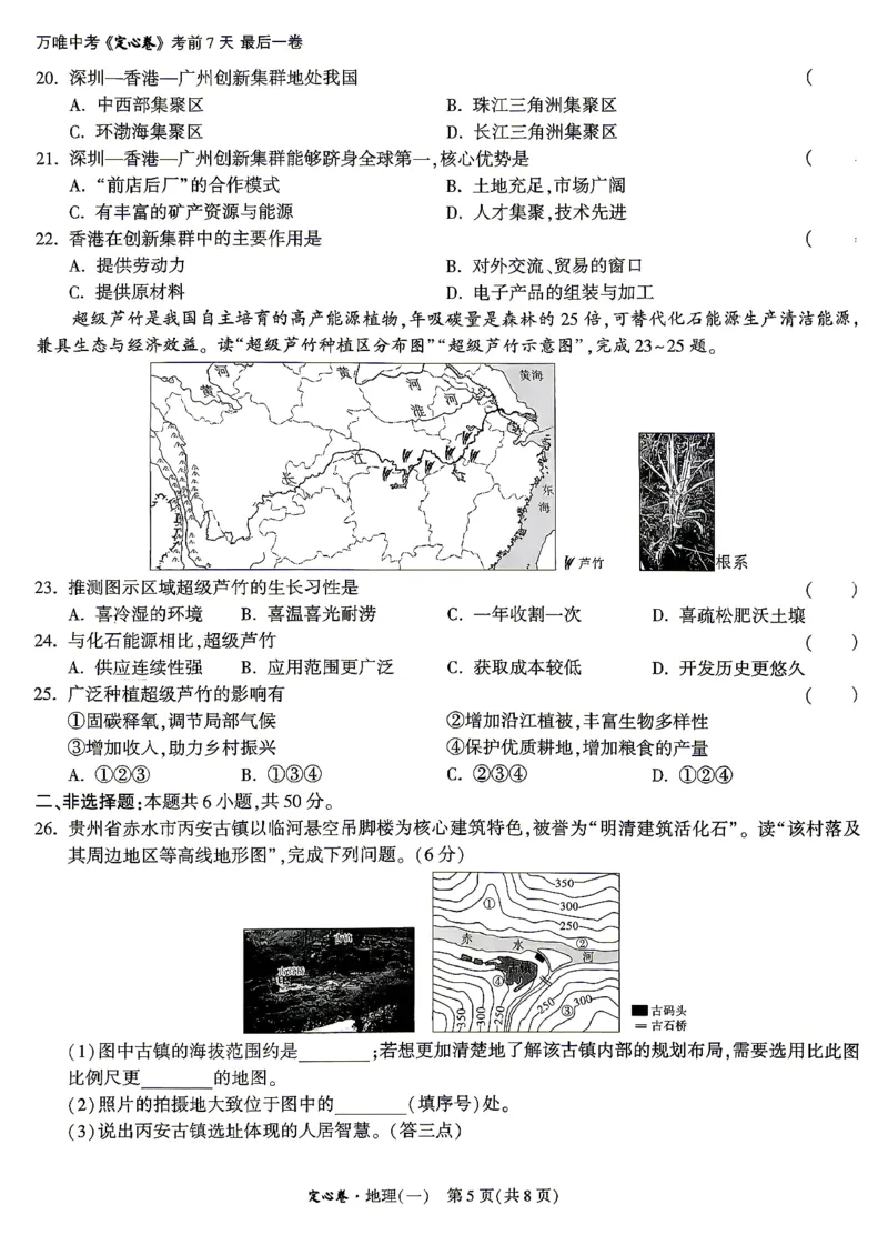 《26定心地理生物(1)_2026版《万唯中考定心卷》7科多省合集_万唯2026版中考《万唯定心卷》地生（云南）》第5页预览