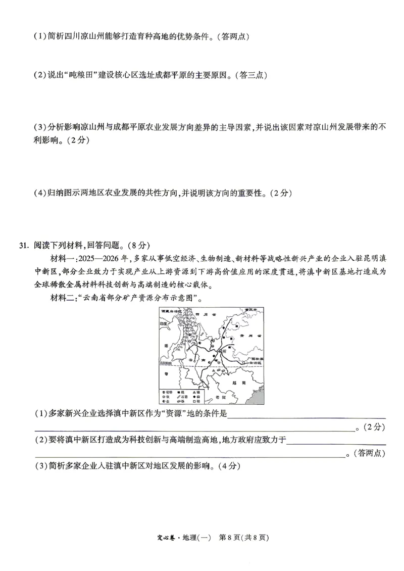 《26定心地理生物(1)_2026版《万唯中考定心卷》7科多省合集_万唯2026版中考《万唯定心卷》地生（云南）》第8页预览