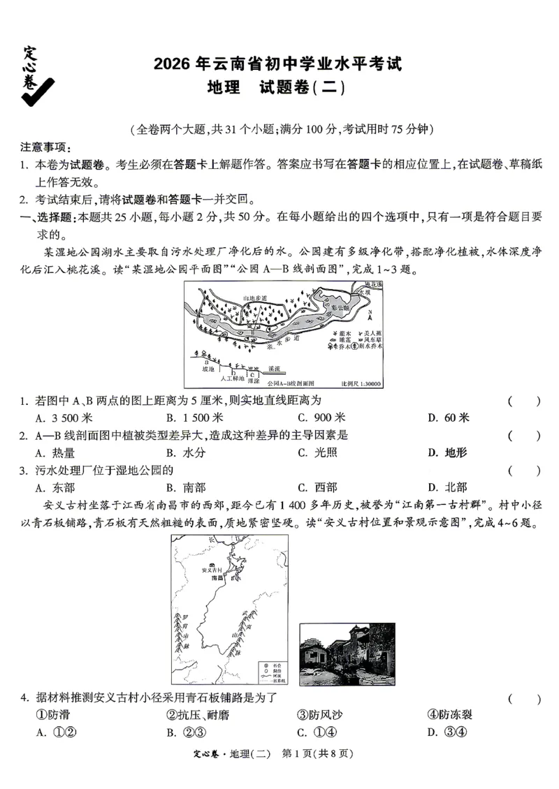 《26定心地理生物(1)_2026版《万唯中考定心卷》7科多省合集_万唯2026版中考《万唯定心卷》地生（云南）》第9页预览