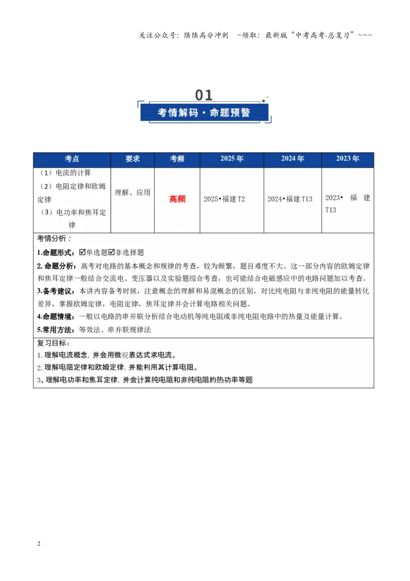 《第30讲电路的基本概念和原理（复习讲义）（福建专用）（学生版）_04-物理-高考总复习_一轮复习_2026年-物理高考一轮复习_2026年高考物理一轮课件+讲义+练习（福建专用）-G328》第2页预览