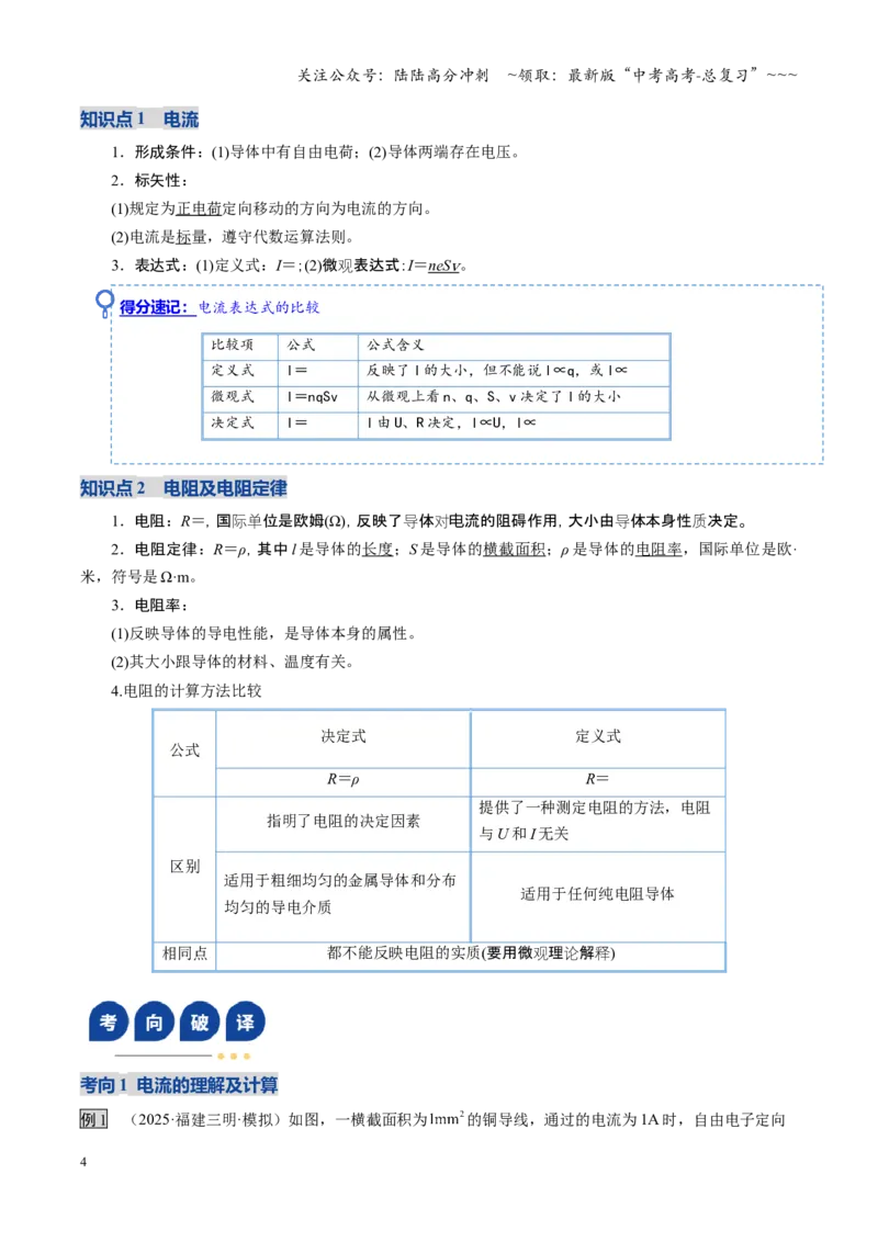 《第30讲电路的基本概念和原理（复习讲义）（福建专用）（学生版）_04-物理-高考总复习_一轮复习_2026年-物理高考一轮复习_2026年高考物理一轮课件+讲义+练习（福建专用）-G328》第4页预览
