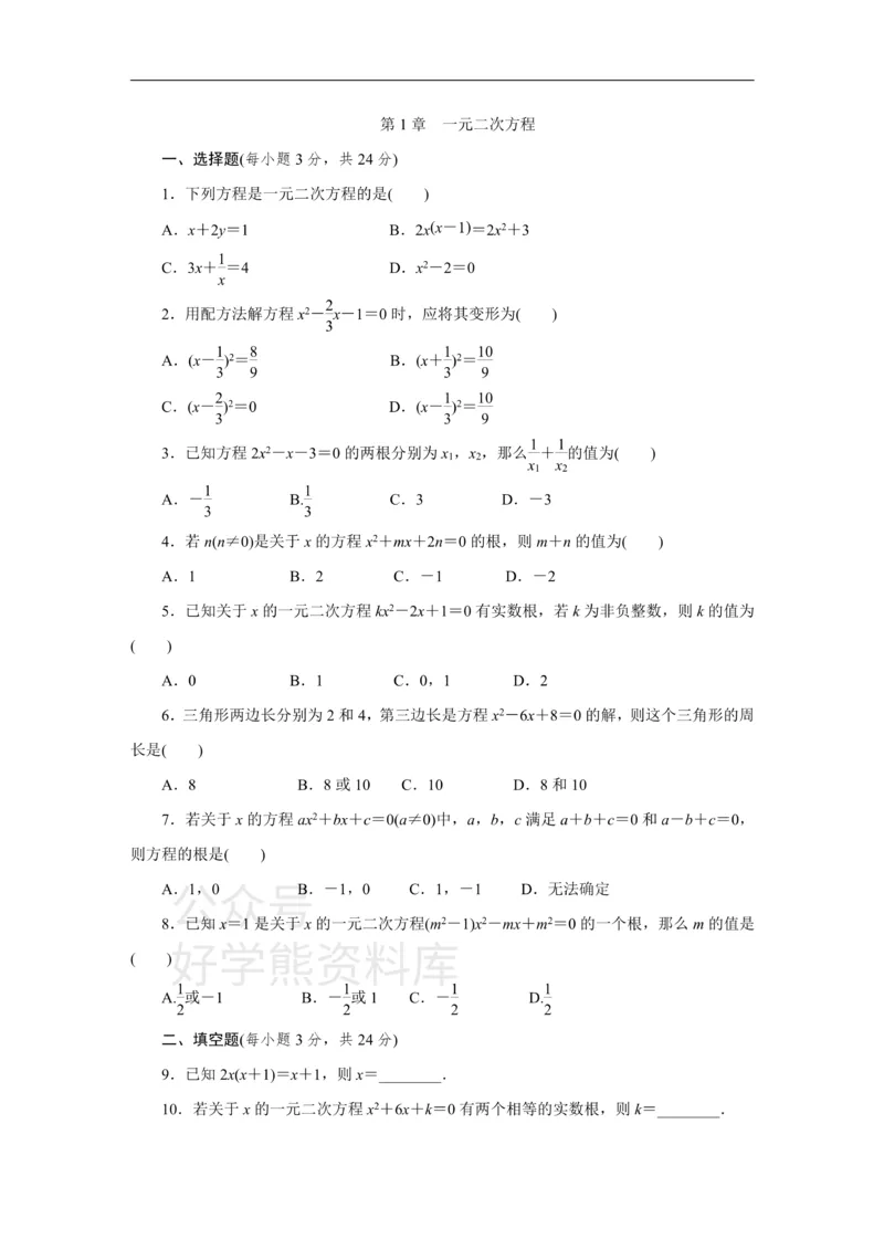 《苏科版九年级数学上册第1章一元二次方程单元测试题（含答案）_初中数学期中卷+期末卷+单元卷+月考卷_初中数学单元测试_苏科版_苏科版_九上》第1页预览