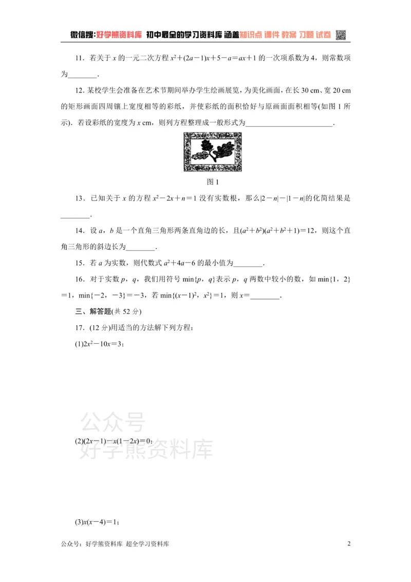 《苏科版九年级数学上册第1章一元二次方程单元测试题（含答案）_初中数学期中卷+期末卷+单元卷+月考卷_初中数学单元测试_苏科版_苏科版_九上》第2页预览