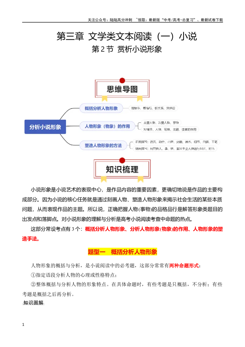 《第2节赏析小说形象-2024年高考语文一轮复习知识清单（全国通用）（原卷版）_一轮复习_2024年_2024年高考语文一轮复习知识清单梳理典例全国通用_第3章文学类文本阅读（一）小说》第1页预览