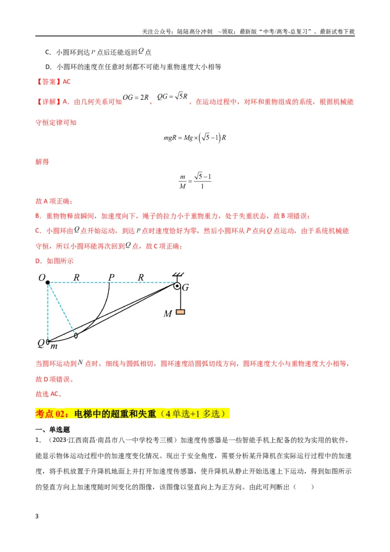 《考点巩固卷11超重和失重（解析版）_04-物理-高考总复习_一轮复习_2024年_2024年高考物理一轮复习考点通关卷（新高考通用）_考点巩固卷_力学部分_3牛顿运动定律》第3页预览
