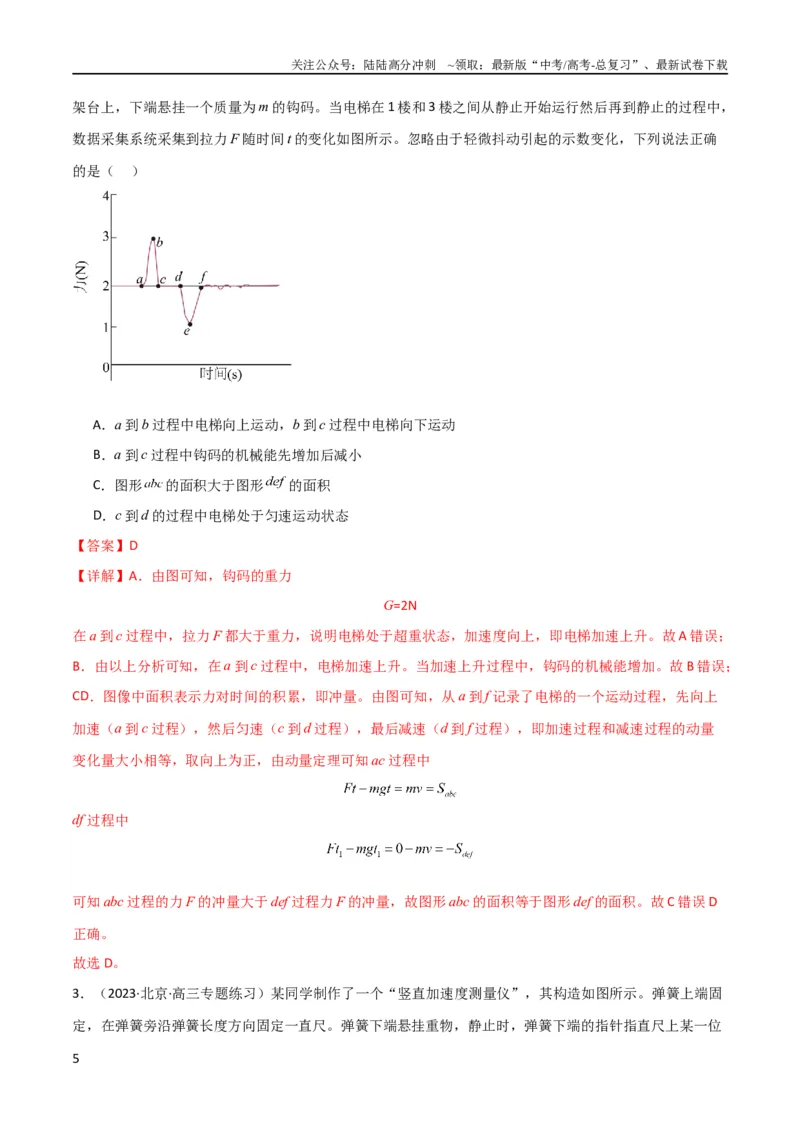 《考点巩固卷11超重和失重（解析版）_04-物理-高考总复习_一轮复习_2024年_2024年高考物理一轮复习考点通关卷（新高考通用）_考点巩固卷_力学部分_3牛顿运动定律》第5页预览
