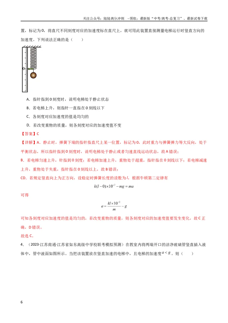《考点巩固卷11超重和失重（解析版）_04-物理-高考总复习_一轮复习_2024年_2024年高考物理一轮复习考点通关卷（新高考通用）_考点巩固卷_力学部分_3牛顿运动定律》第6页预览