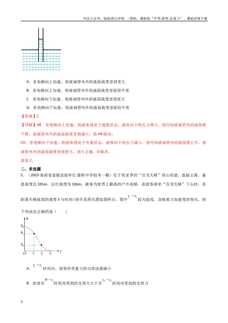 《考点巩固卷11超重和失重（解析版）_04-物理-高考总复习_一轮复习_2024年_2024年高考物理一轮复习考点通关卷（新高考通用）_考点巩固卷_力学部分_3牛顿运动定律》第7页预览