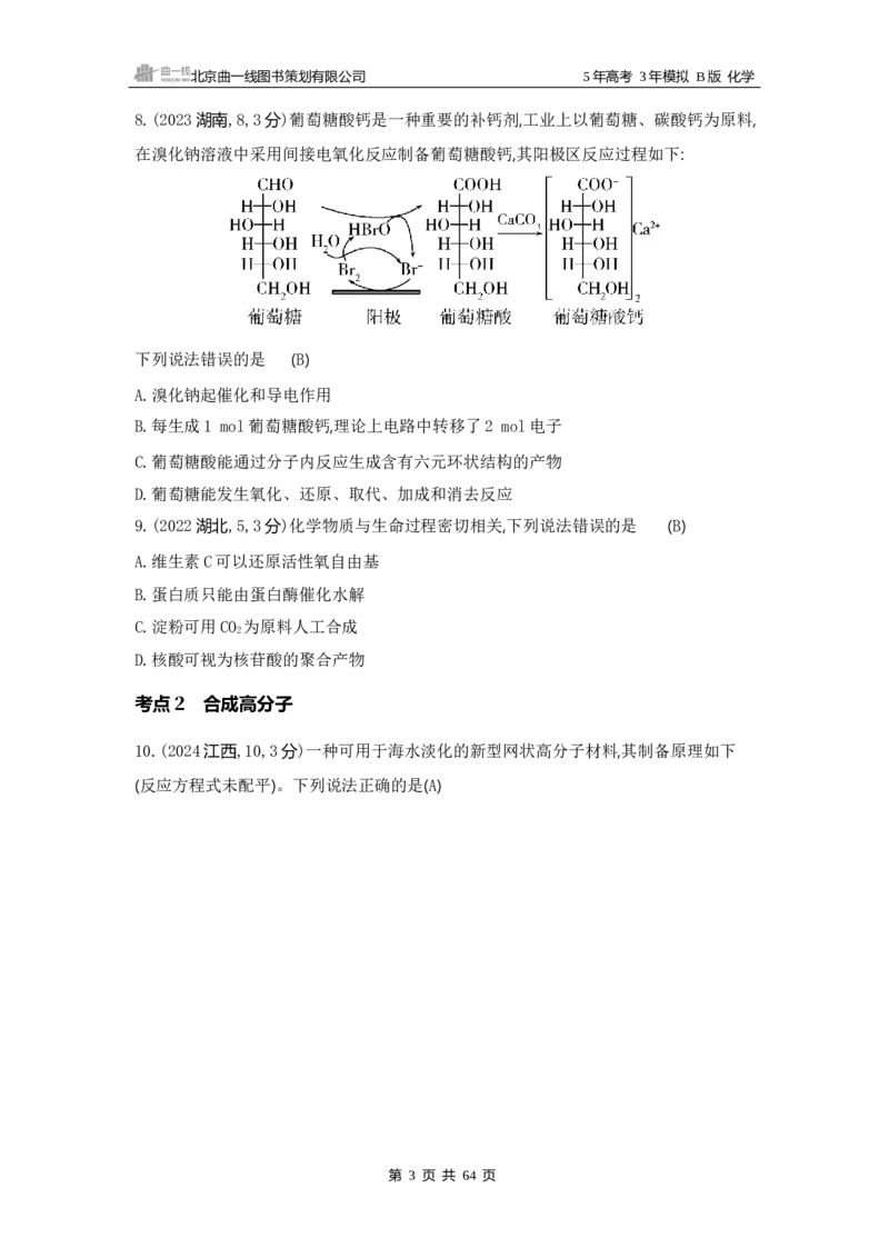 《1_13专题十三　生命活动的物质基础　有机合成_2025版教学资源包_（总复习系列）2025版《5年高考3年模拟》新高考版B版（⭐全科）_2025版.新高考新教材版.选考总复习.化学.5·3B版》第3页预览