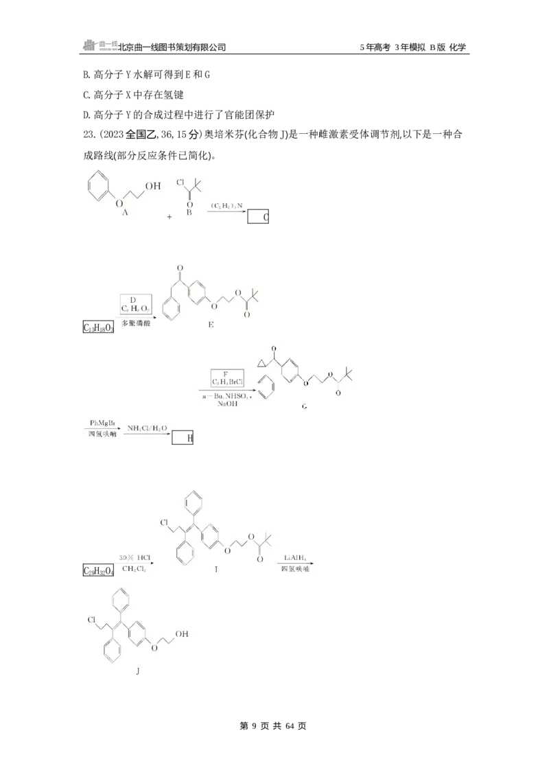 《1_13专题十三　生命活动的物质基础　有机合成_2025版教学资源包_（总复习系列）2025版《5年高考3年模拟》新高考版B版（⭐全科）_2025版.新高考新教材版.选考总复习.化学.5·3B版》第9页预览